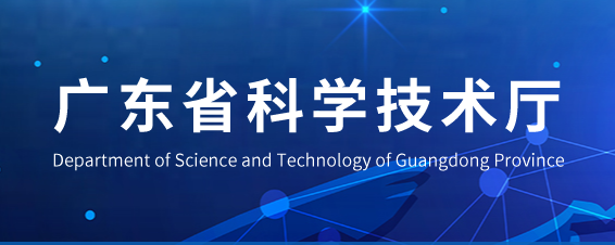 广东省科学技术厅关于发布2019年度广东省优秀科技成果的通知