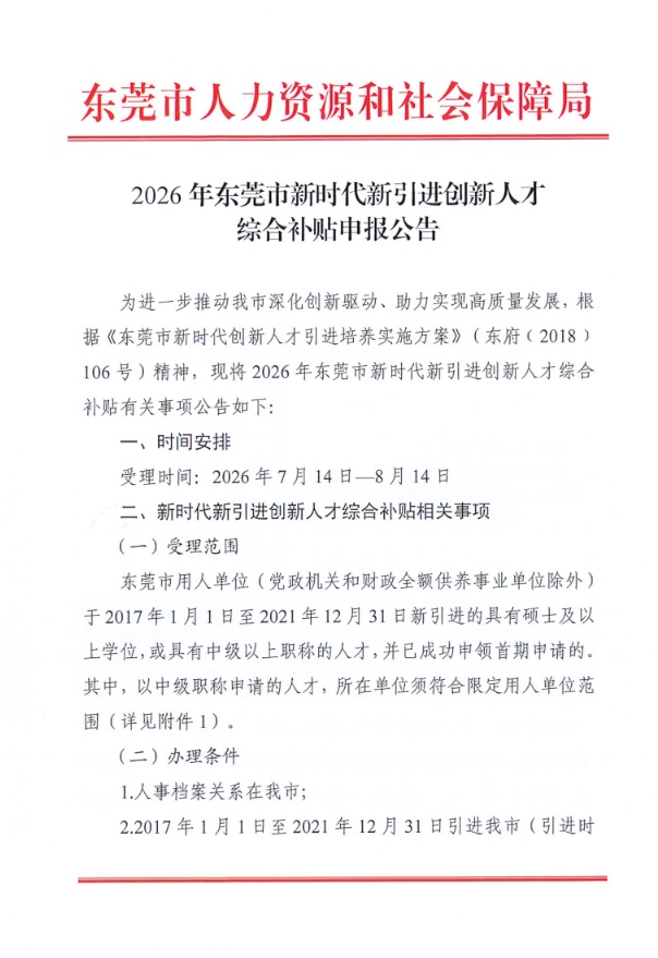2026年东莞市新时代新引进创新人才综合补贴申报公告