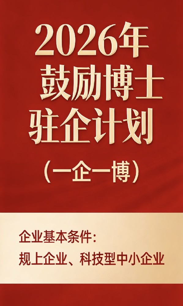 关于开展博士和博士后补贴申报工作的通知
